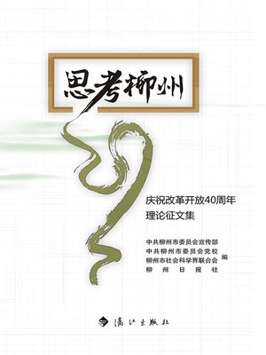 cover image of 思考柳州